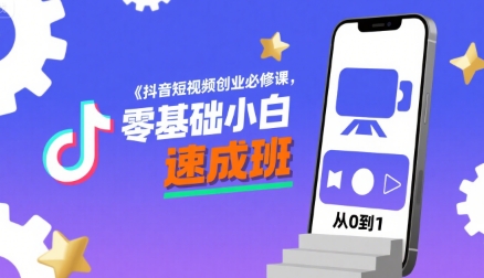 抖音短视频创业必修课，零基础小白速成班-网创资源库