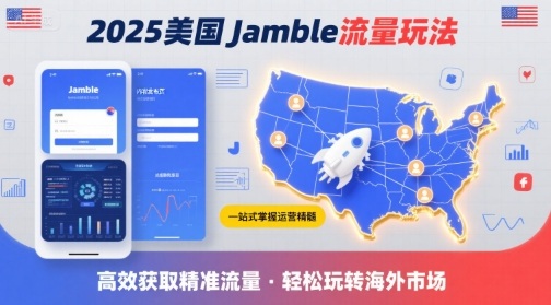 2025年美国Jamble流量玩法，助您一站式掌握Jamble运营精髓，高效获取美国流量-网创资源库