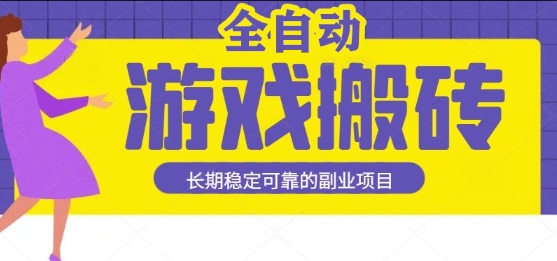 游戏全自动打金搬砖，日入1k，收益稳定，操作简单有手就行的长期副业项目【揭秘】-网创资源库