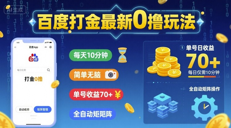 百度打金最新0撸玩法，每天10分钟，简单无脑，单号收益70+，全自动矩阵挂G【揭秘】-网创资源库