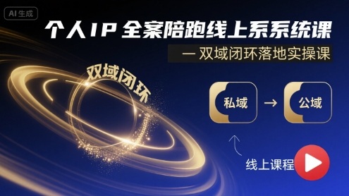 个人IP全案陪跑线上系统课-双域闭环落地实操课-网创资源库