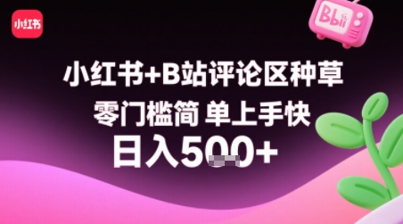 小红书+B站评论区种草，零门槛简单上手快 ，1分钟一单，只需复制粘贴评论就有钱-网创资源库
