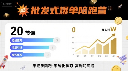 批发式爆单陪跑营，20节课带你实现批发式爆单，带你经松月入过W-网创资源库