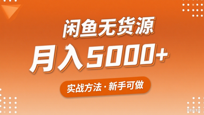 2025年闲鱼无货源副业赚钱项目，新手小白月入5000+实战方法-网创资源库