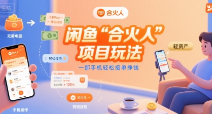 闲鱼“合火人“项目玩法一部手机轻松接单挣钱-网创资源库