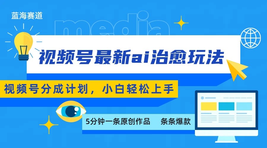 视频号分成最新ai治愈玩法，5分钟一条爆款，日赚500+，小白也能轻松上手-网创资源库