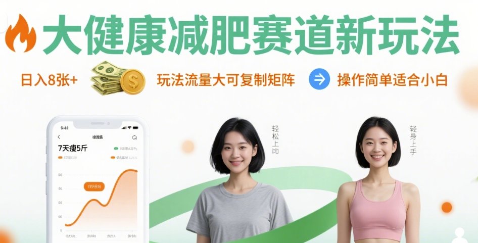 大健康减肥赛道新玩法日入8张，玩法流量大可复制矩阵，操作简单适合小白-网创资源库