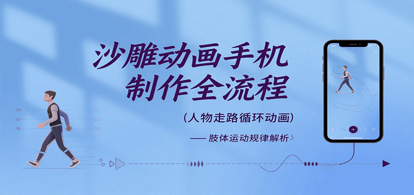 沙雕动画手机制作全流程，关键帧动画、走路、表情变换、场景反向移动、车内人物添加等-网创资源库