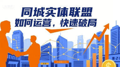 同城实体联盟如何运营，快速破局-网创资源库