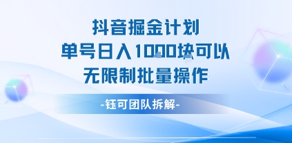 抖音掘金计划单号日入1k可以无限制批量操作-网创资源库