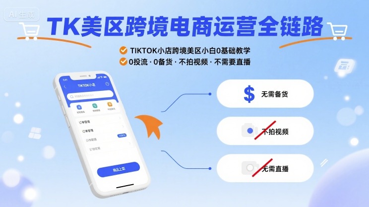 TK美区跨境电商运营全链路，TIKTOK小店跨境美区小白0基础教学，0投流0备货不拍视频不需要直播-网创资源库