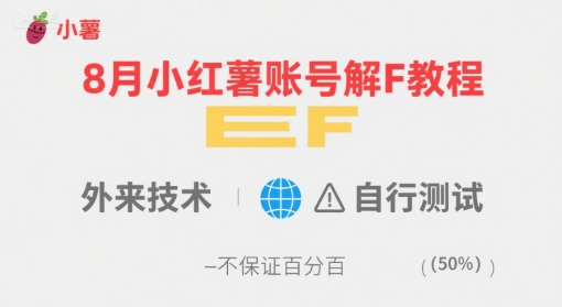 8月小红薯账号解封教程，外来技术，自行测试，不保证百分百-网创资源库
