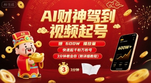 AI财神驾到视频起号，爆600W播放量，快速起千粉万粉号，3分钟教会你(附详细教程)-网创资源库