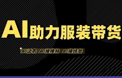AI助力服装带货，不出镜、不买样品、不搭建场地、不拍摄，一个人在家就能做服装达人带货-网创资源库