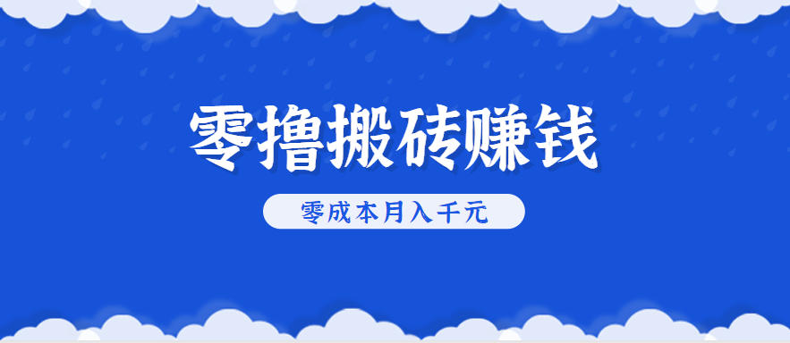 零撸搬砖，不用剪视频不用做直播，只需一部手机就能轻松月收入几千上万元-网创资源库