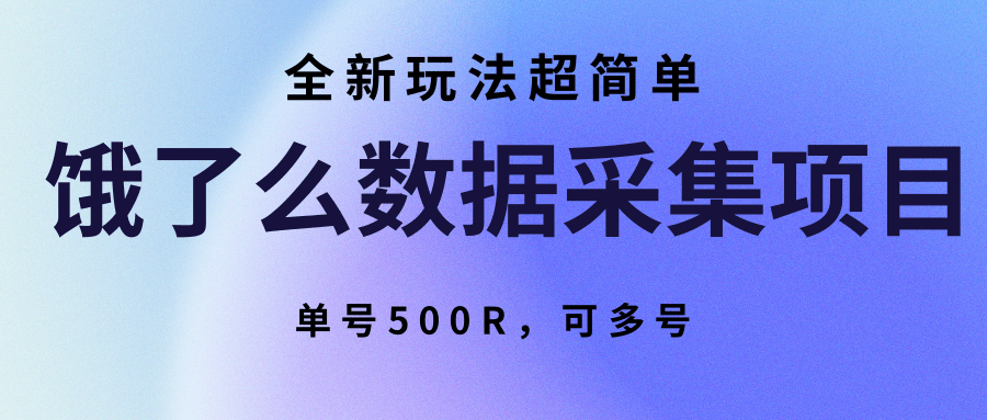 饿了么数据采集项目，全新玩法超简单，单号500R，可多号-网创资源库