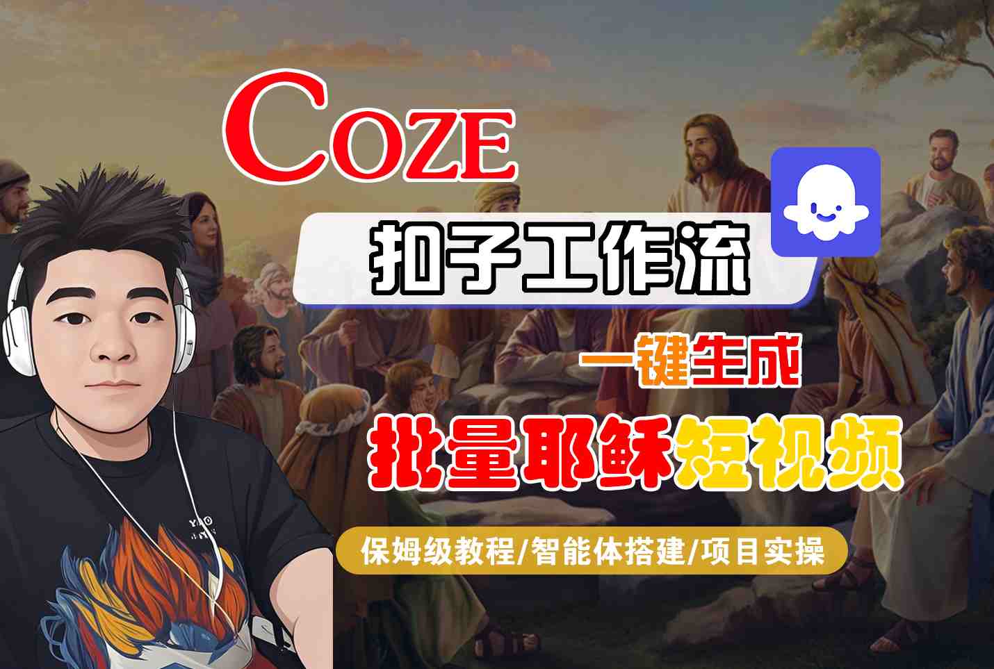 Coze扣子工作流一键生成批量耶稣短视频，保姆级教程-智能体搭建-项目实操-网创资源库