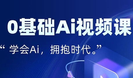 零基础AI视频特效变现全链课，7天掌握AI视频生产到流量转化闭环-网创资源库