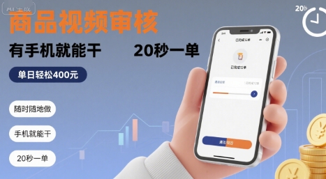 随时随地做！商品视频审核，有手机就能干，20 秒一单，单日轻松 4张+【揭秘】-网创资源库