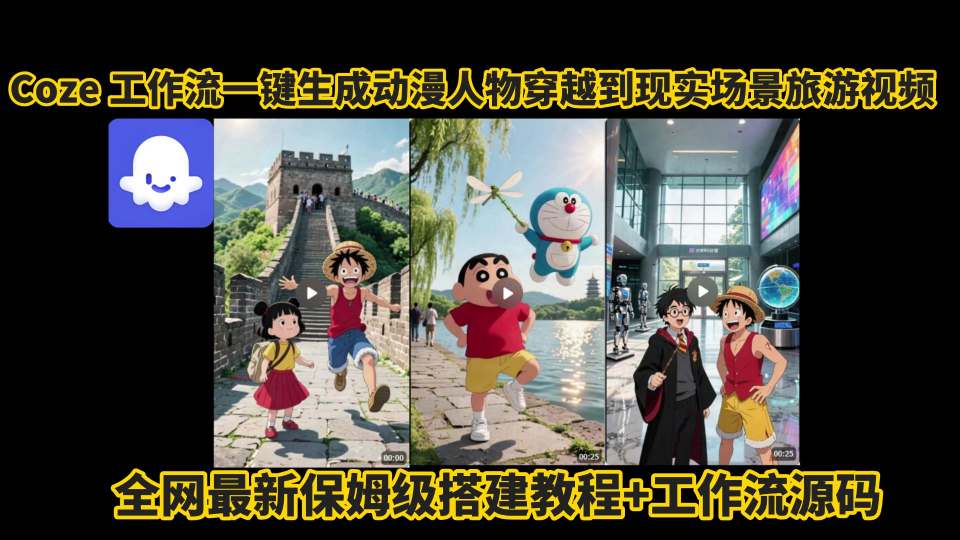 coze工作流一键生成动漫人物穿越到现实场景旅游视频，全网最新保姆级搭建教程+工作流源码-网创资源库