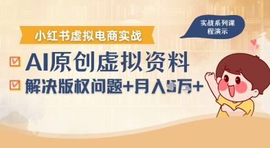 借助AI操作小红书虚拟电商，解决资料版权问题，新手轻松月入1W+-网创资源库