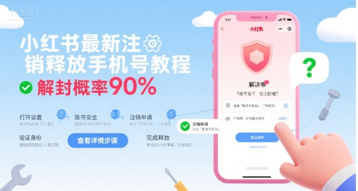 小红书最新注销释放手机号教程，解封概率90%-网创资源库
