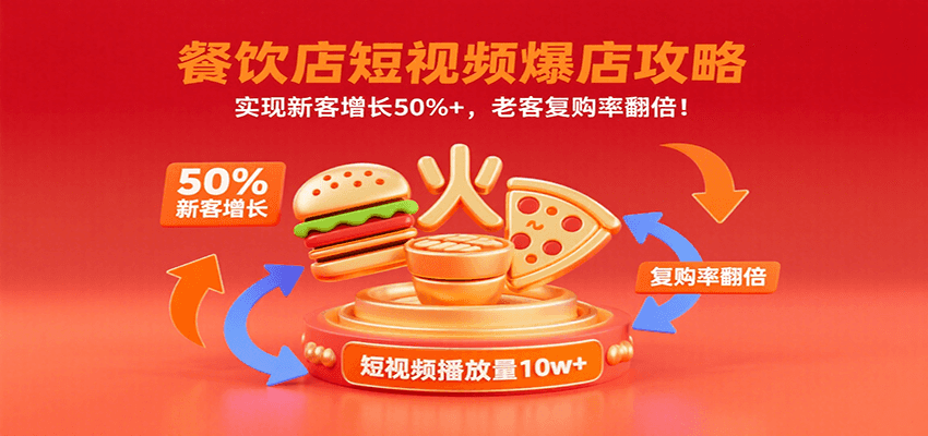 餐饮店短视频爆店攻略：实现新客增长50%+，老客复购率翻倍！-网创资源库