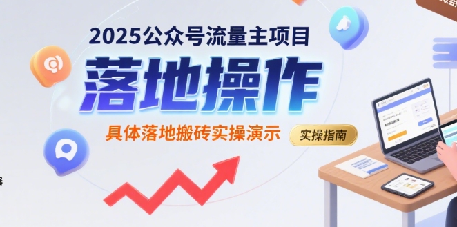 2025公众号流量主项目，具体落地搬砖实操演示-网创资源库