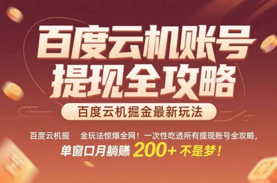 惊爆全网的百度云机掘金玩法，从提现账号到实操全攻略一次性吃透，单窗口月躺入 2张稳了【揭秘】-网创资源库