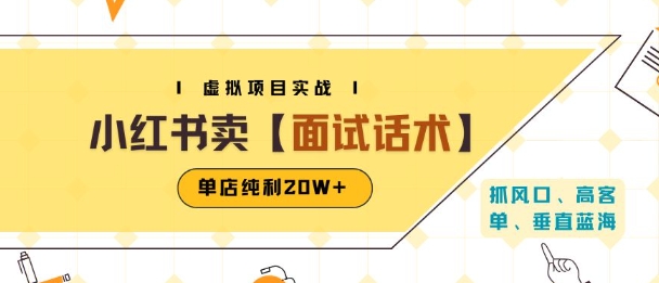 小红书虚拟项目掘金，卖面试话术资料，单店纯利20W+(附爆款笔记制作方法)-网创资源库