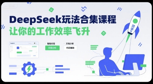 DeepSeek玩法合集课程，让你的工作效率飞升-网创资源库
