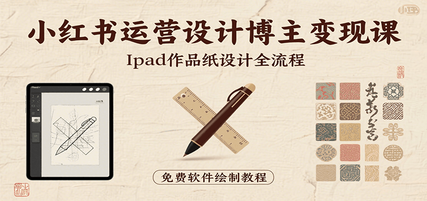 小红书运营设计博主变现课：iPad 上手作品纸设计，含全流程及细节技巧，避坑少绕路-网创资源库