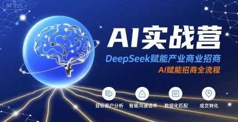 AI实战营：DeepSeek赋能产业商业招商，AI赋能招商全流程-网创资源库