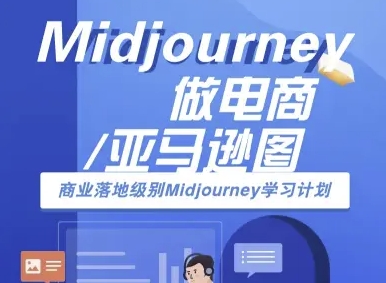 Midjourney做电商亚马逊图-商业落地级别Midjourney学习计划-AI跨境电商教程-网创资源库