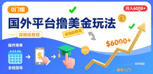 国外平台撸美金玩法，操作简单，0门槛，当月搞了6k+，保姆级教程【揭秘】-网创资源库