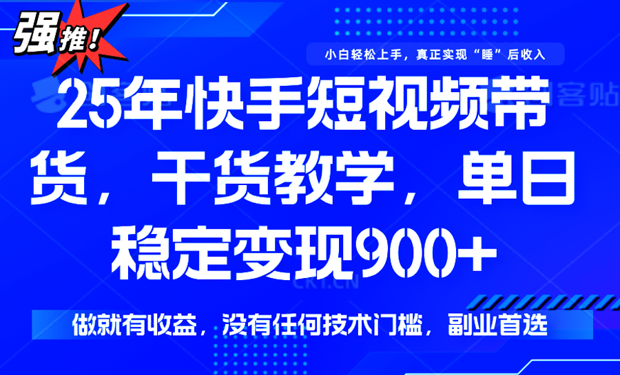 快手短视频带货，傻瓜式操作，一部手机也可以月入900+-网创资源库