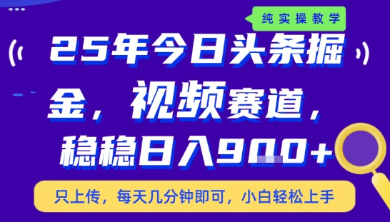 25年下半年头条最新玩法，，每天几分钟即可，稳稳日入9张+，无操作门槛【揭秘】-网创资源库