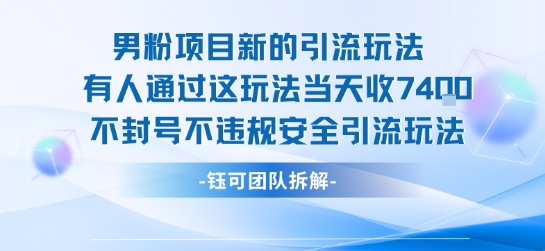 男粉项目新的引流玩法有人通过这玩法当天收了7.4k不封号不违规安全引流玩法-网创资源库