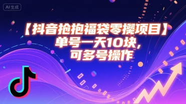 抖音抢福袋零撸项目，单号一天十块，可多号操作-网创资源库