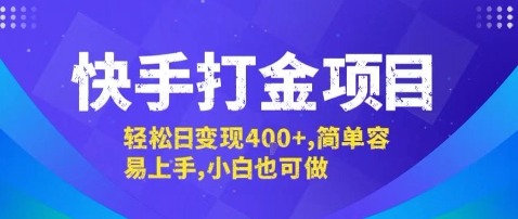 快手打金项目，轻松日变现4张+，简单容易上手，小白也可做【揭秘】-网创资源库