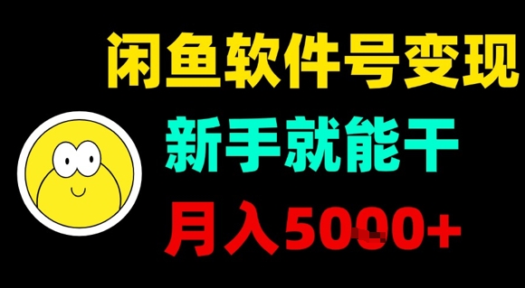 闲鱼软件号变现，新手就能干，月入5k+-网创资源库