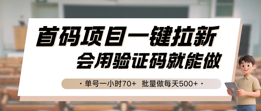 首码项目一键拉新，会用验证码就能做 单号一小时70+，批量做每天500+-网创资源库