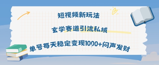 短视频新玩法玄学赛道引流私域单号每天稳定变现1k+闷声发财-网创资源库