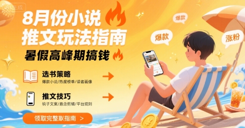 8月份小说推文玩法指南，暑假高峰期搞钱-网创资源库