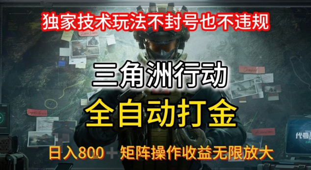 三角洲最新全自动G机，独家技术玩法，不封号也不违规， 日入8张+可矩阵操作，收益无限放大【揭秘】-网创资源库
