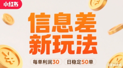 小红书信息差新玩法每单利润30，每天稳定50单左右，两个账号即可-网创资源库