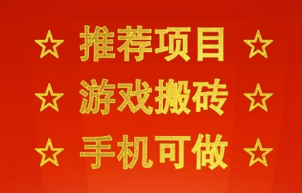推荐项目：游戏搬砖，手机可做，不用电脑，最快当天见收益3张+，副业创业网创兼职【揭秘】-网创资源库