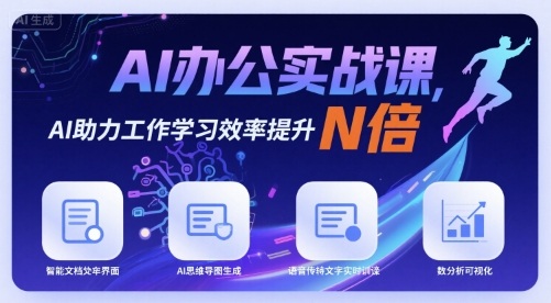 AI办公实战课，AI助力工作学习效率提升N倍-网创资源库