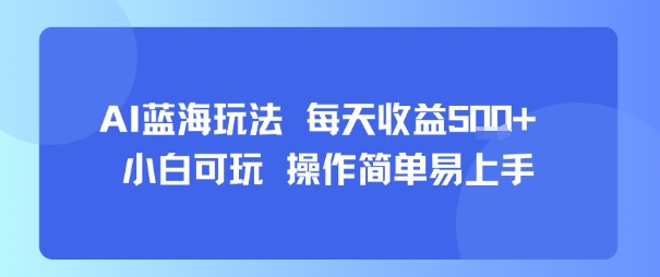 AI故事号蓝海玩法 每天收益5张+ 小白可玩 操作简单易上手-网创资源库