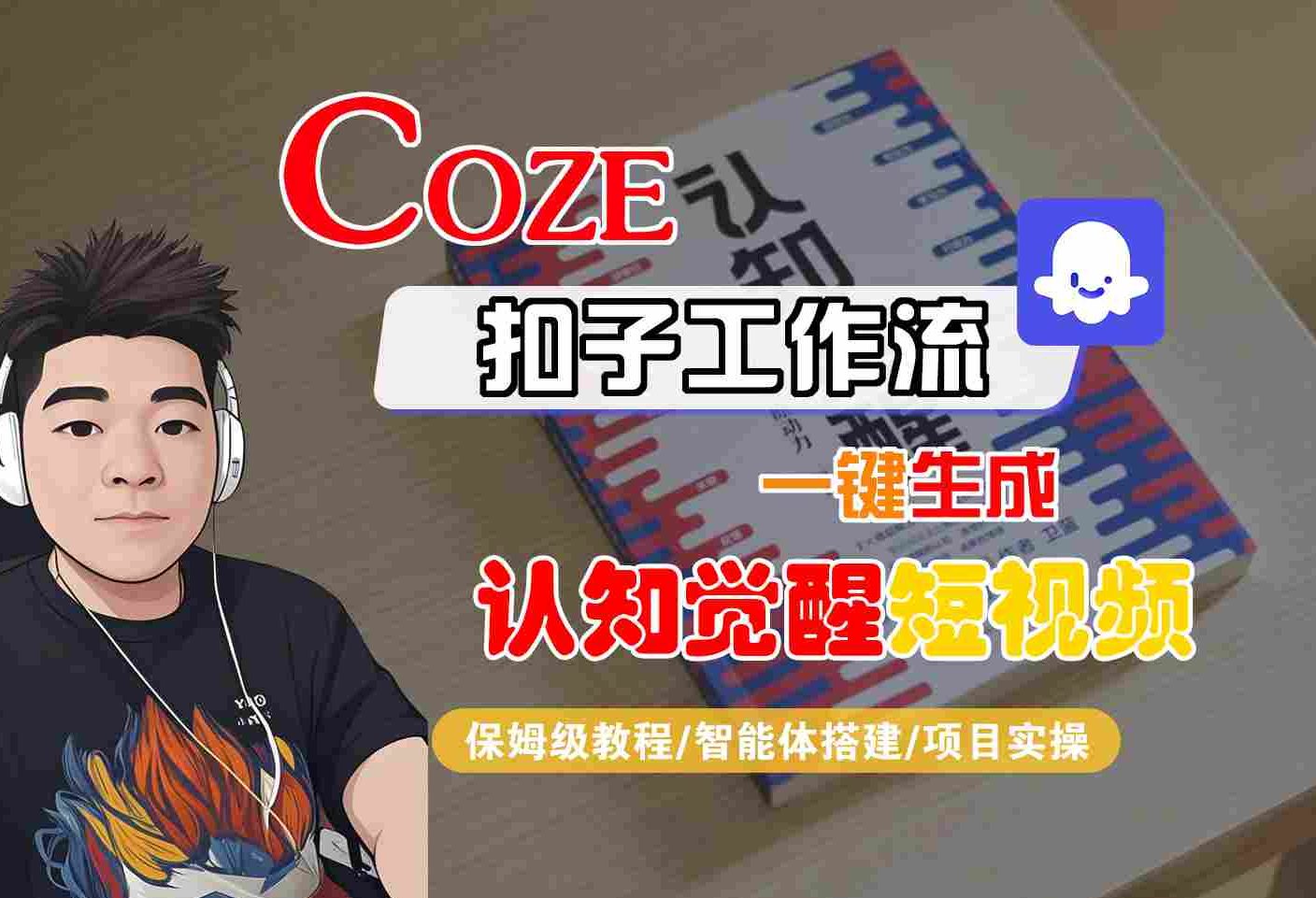 COZE扣子工作流一键生成认知觉醒短视频，保姆级教程-智能体搭建-项目实操-网创资源库